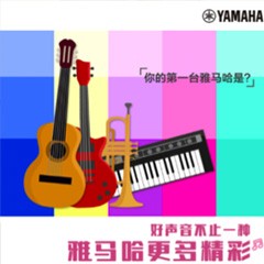 雅馬哈，一直在“聲”邊