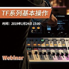 TF系列基本操作培訓在線直播（Webinar）將于1月24日舉行