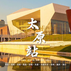 [4K巡展]智能影音行業聯盟高峰論壇——太原站