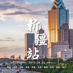 [4K巡展]智能影音行業聯盟高峰論壇——新疆站