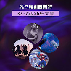 雅馬哈Ai西南行·重慶站·RX-V3085鑒賞會