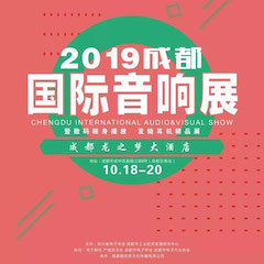 2019成都國際音響展