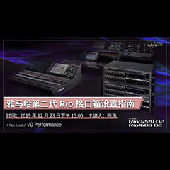 直播預告 | 12月23日雅馬哈在線培訓——雅馬哈第二代Rio接口箱設置指南