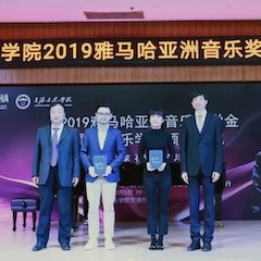 回顧 | 2019雅馬哈亞洲音樂(lè)獎(jiǎng)學(xué)金-星海音樂(lè)學(xué)院頒獎(jiǎng)儀式暨雅馬哈藝術(shù)家石叔誠(chéng)獨(dú)奏音樂(lè)會(huì)在星海音樂(lè)學(xué)院圓滿舉辦