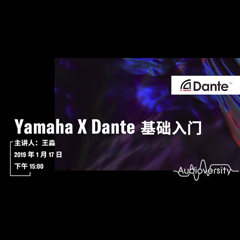 直播預(yù)告 | 1月17日雅馬哈在線培訓(xùn)——Yamaha×Dante基礎(chǔ)入門