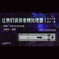 直播預(yù)告 | 3月27日雅馬哈在線培訓(xùn)——雅馬哈 MRX7-D 矩陣處理器簡(jiǎn)介
