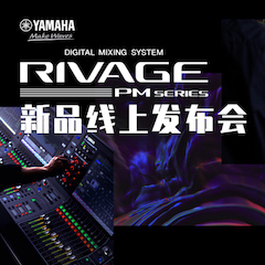 直播預(yù)告 | 6月29日雅馬哈RIVAGE PM系列新品線上發(fā)布會