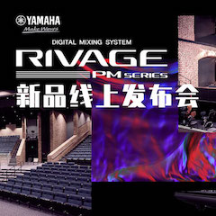 直播預(yù)告 | 7月17日雅馬哈RIVAGE PM系列新品線上發(fā)布會