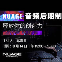 直播預(yù)告 | 8月14日在線培訓(xùn)——用 NUAGE 音頻后期制作系統(tǒng)釋放你的創(chuàng)造力