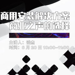 直播預(yù)告 | 8月20日在線培訓(xùn)——雅馬哈商用安裝解決方案，商業(yè)之聲的選擇