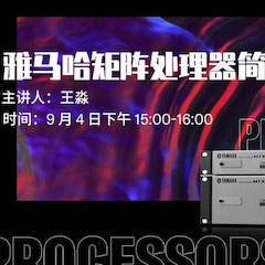 直播預(yù)告 | 9月4日在線培訓(xùn)——雅馬哈矩陣處理器簡介
