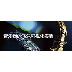 吹奏管樂(lè)器時(shí)的飛沫可視化實(shí)驗(yàn)