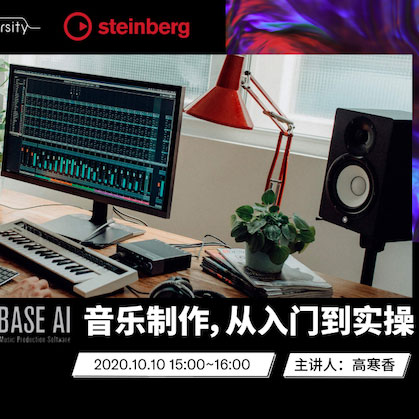 直播預告 | 10月10日在線培訓——Cubase AI音樂制作，從入門到實操