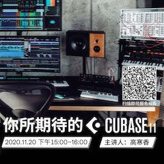 直播預(yù)告 | 11月20日，你所期待的Cubase 11