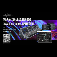 直播預告 | 10月29日，強大的離線編輯利器——RIVAGE PM Editor 使用指南