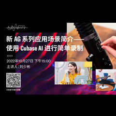 直播預告 | 10月27日，新AG系列應用場景簡介——使用 Cubase AI 進行簡單錄制