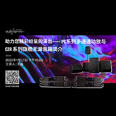 直播預(yù)告 | 1月17日，助力您精彩紛呈的演出——PC系列多通道功放與CZR系列旗艦無(wú)源音箱簡(jiǎn)介