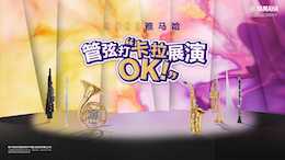 音符不設限，雅馬哈管弦打 “卡拉 OK” 展演邀你共赴